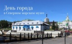 День города в Северном морском музее Архангельска