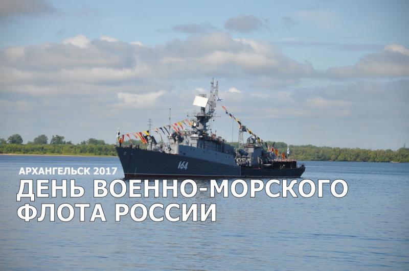 День Военно-морского флота России 2017 отметили в Архангельске