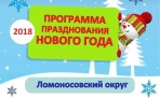 Программа празднования Нового года в Ломоносовском округе (2018) | Архангельск
